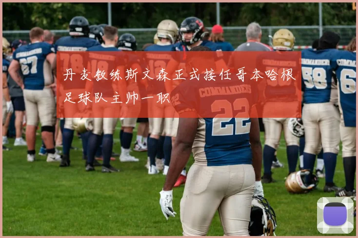 丹麦教练斯文森正式接任哥本哈根足球队主帅一职