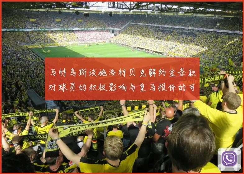 马特乌斯谈施洛特贝克解约金条款对球员的积极影响与皇马报价的可能性
