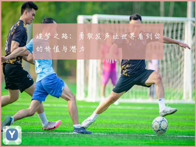 追梦之路：勇敢发声让世界看到你的价值与潜力