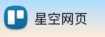星空网页 logo